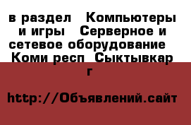  в раздел : Компьютеры и игры » Серверное и сетевое оборудование . Коми респ.,Сыктывкар г.